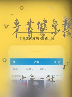 专业健身教练一个月多少钱