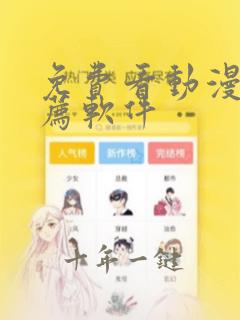 免费看动漫的推荐软件