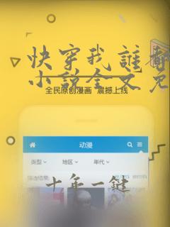 快穿我谁都不爱小说全文免费阅读无弹窗