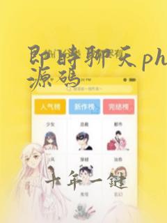 即时聊天php源码