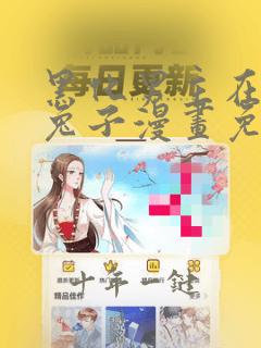 黑化男主在线养兔子漫画免费下拉式