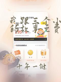 我跟三个小女孩的故事免费阅读