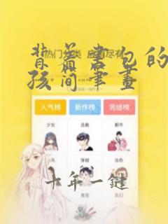 背着书包的小女孩简笔画