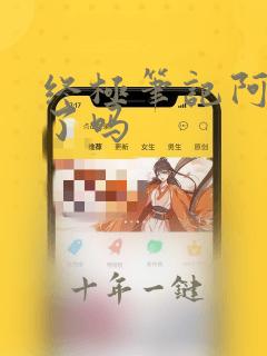 终极笔记阿宁死了吗