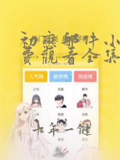 初恋那件小事免费观看全集柠檬观看