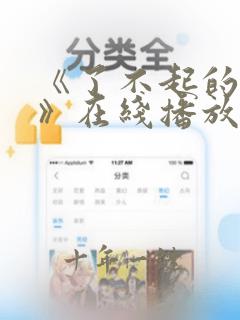 《了不起的女孩》在线播放
