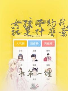 女孩子约我出去玩是什么意思