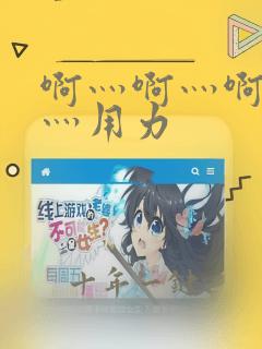 啊灬啊灬啊灬快灬用力