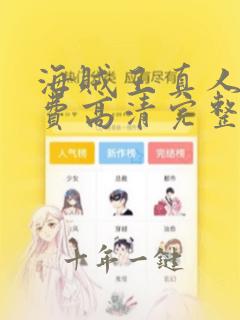 海贼王真人版免费高清完整版在线观看