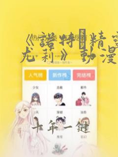 《诺特·精灵·尤莉》动漫在线观看
