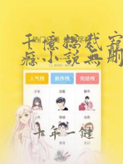 千亿总裁宠妻上瘾小说无删减在线阅读