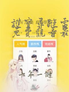 护宝寻踪电视剧免费观看最新章节