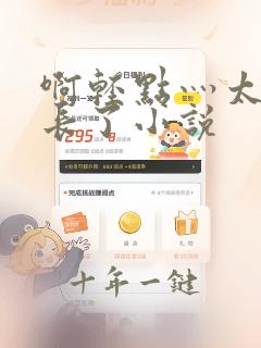 啊轻点灬太粗太长了小说