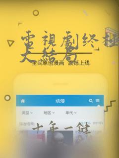 电视剧终极笔记大结局