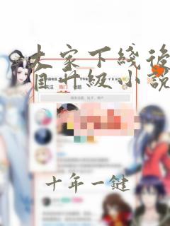 大家下线后我独自升级小说免费阅读