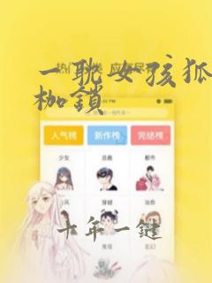 一耽女孩狐狸的枷锁