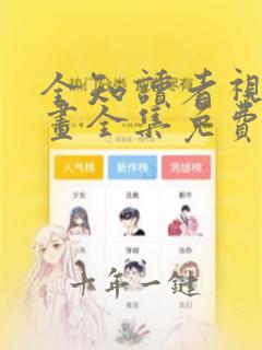 全知读者视角漫画全集免费阅读