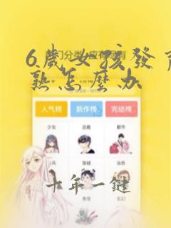 6岁女孩发育早熟怎么办