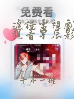 滤镜电视剧免费观看星辰影院