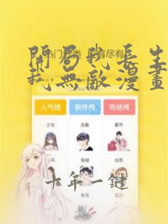开局我长生结局我无敌漫画免费观看