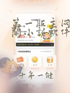 第一版主网藏经阁小说软件特色