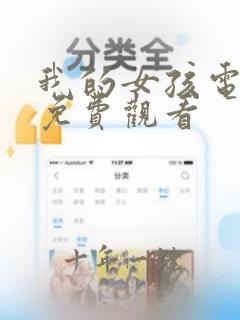我的女孩电视剧免费观看