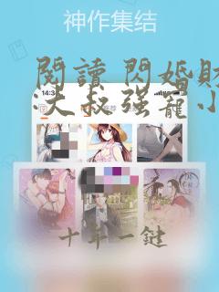 阅读 闪婚财阀:大叔强宠小娇妻
