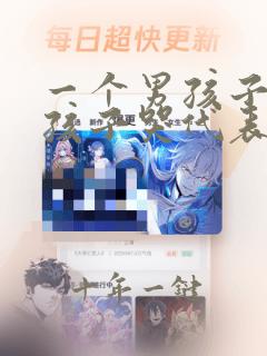 一个男孩子为女孩子哭代表什么