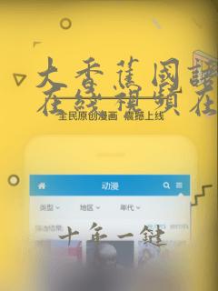 大香蕉国语高清在线视频在线观看