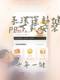 手环运动健康app下载安装