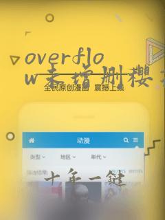 overflow未增删樱花带翻译