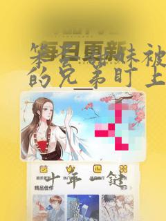 笨蛋甜妹被哥哥的兄弟盯上了谢观澜全文免