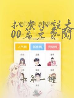 扒灰小说大全100篇免费阅读推荐