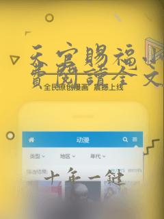 天官赐福小说免费阅读全文无删减