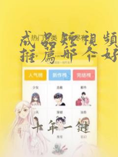 成品短视频软件推荐哪个好一点