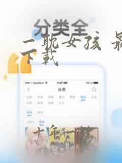 一耽女孩 最新下载
