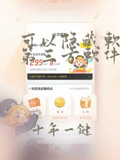 可以隐藏软件的第三方软件
