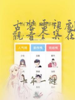 古装电视剧免费观看全集在线播放