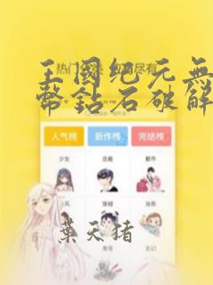 王国纪元无限金币钻石破解版下载