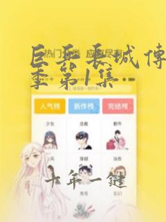 巨兵长城传第二季第1集