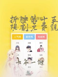 折腰第十五集电视剧免费观看全集在线播放