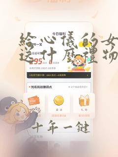 给心仪的女孩子送什么礼物