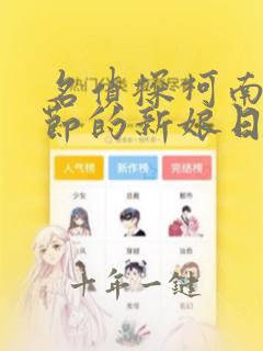 名侦探柯南万圣节的新娘日语版免费观看