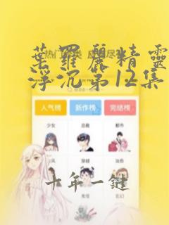 叶罗丽精灵梦光浮沉第12集