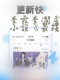 李霖李澜卢煜明小说《最强靠山是我自己》