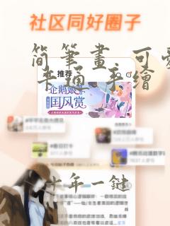 简笔画. 可爱 卡通 手绘