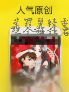 叶罗丽精灵梦无限金币钻石