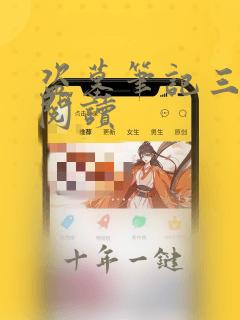 盗墓笔记三在线阅读