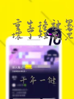 重生后被墨总宠坏了短剧免费观看全集
