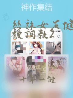 丝袜女友健身房被调教2